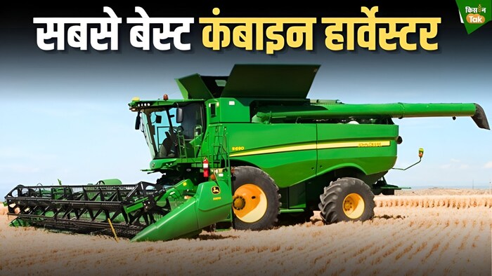 बेस्ट कंबाइन हार्वेस्टर