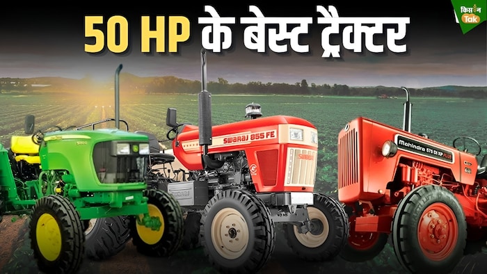 50 एचपी ट्रैक्टर