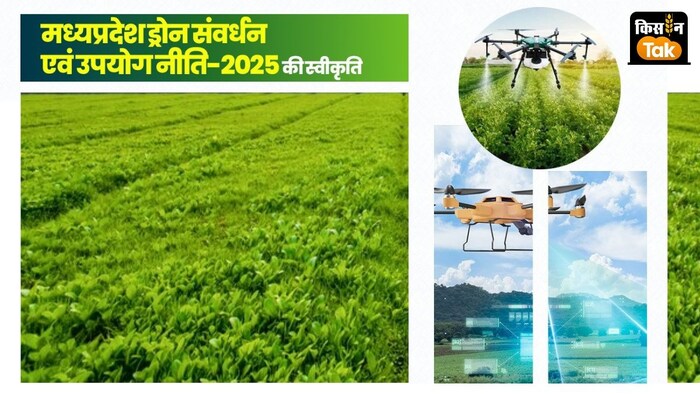 मध्य प्रदेश सरकार ने ड्रोन संवर्धन एवं उपयोग नीति-2025 को मंजूरी दे दी है.