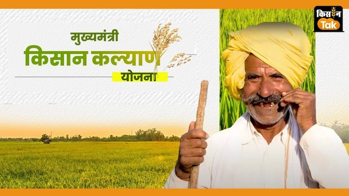 मध्य प्रदेश सरकार ने 22 सितंबर 2020 को मुख्यमंत्री किसान कल्याण योजना की शुरूआत की थी.