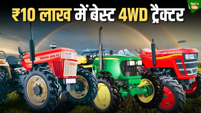 4 व्हील ड्राइव ट्रैक्टर