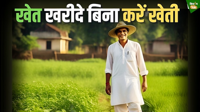 किराए पर खेती करने का सिस्टम