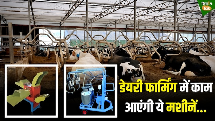 डेयरी फार्म में काम की मशीनें