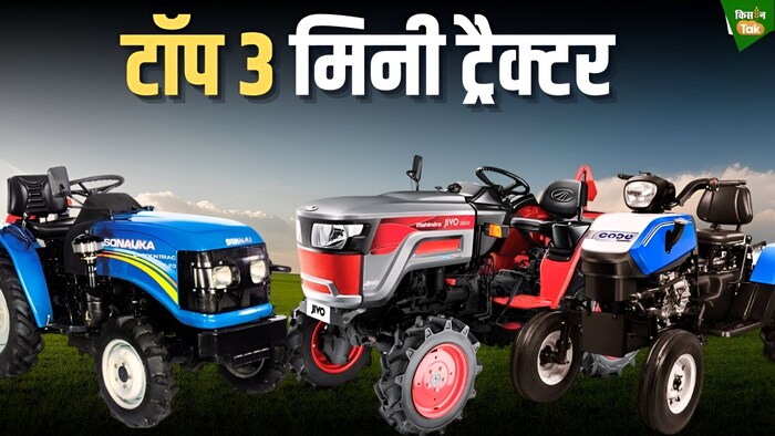 टॉप-3 मिनी ट्रैक्टर