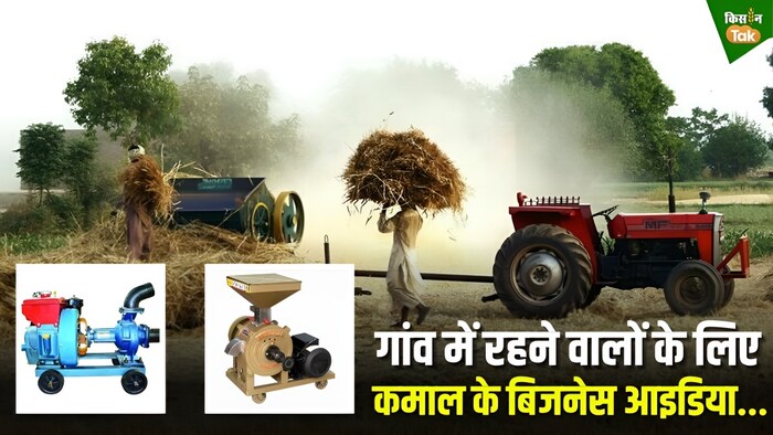 गांव वालों के लिए कमाल के बिजनेस आइडिया