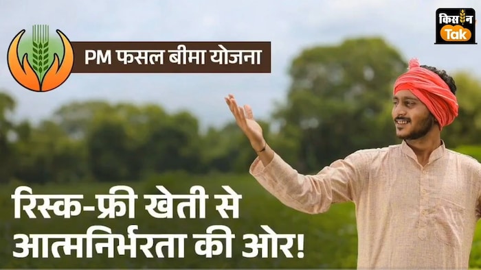 2016 में शुरू हुई पीएम फसल बीमा योजना ने यात्रा के 9 साल पूरे कर लिए हैं.