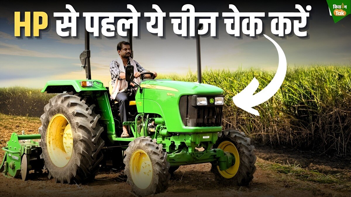 सिर्फ हॉर्स पावर देखकर ही ना खरीदें ट्रैक्टर, इस चीज पर गौर करना बहुत जरूरी