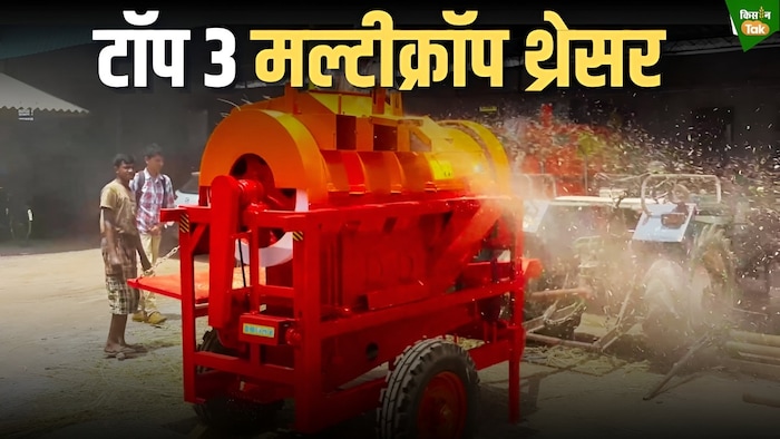 टॉप मल्टीक्रॉप थ्रेसर