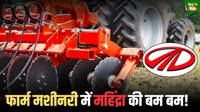 फार्म मशीनरी सेगमेंट में महिंद्रा की तगड़ी ग्रोथ
