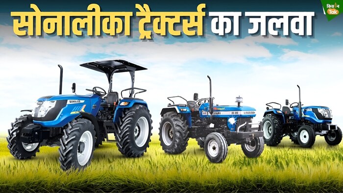 सोनालीका ट्रैक्टर्स