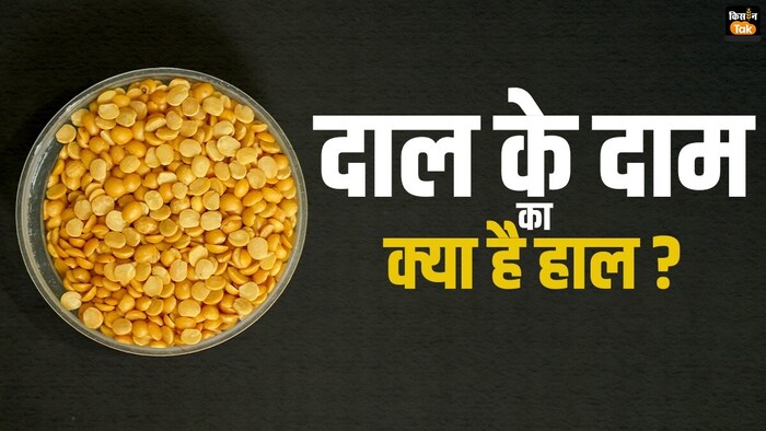 दालों के दाम में क्यों आई गिरावट?