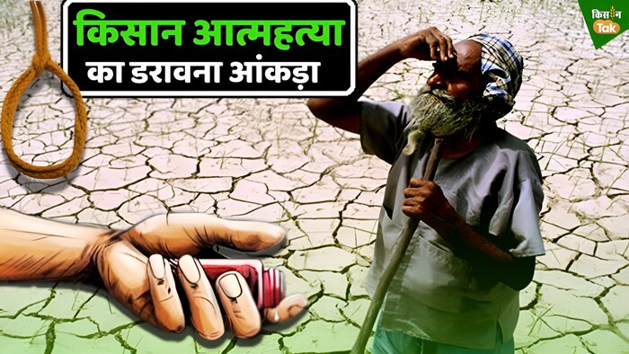 किसानों की खुदकुशी