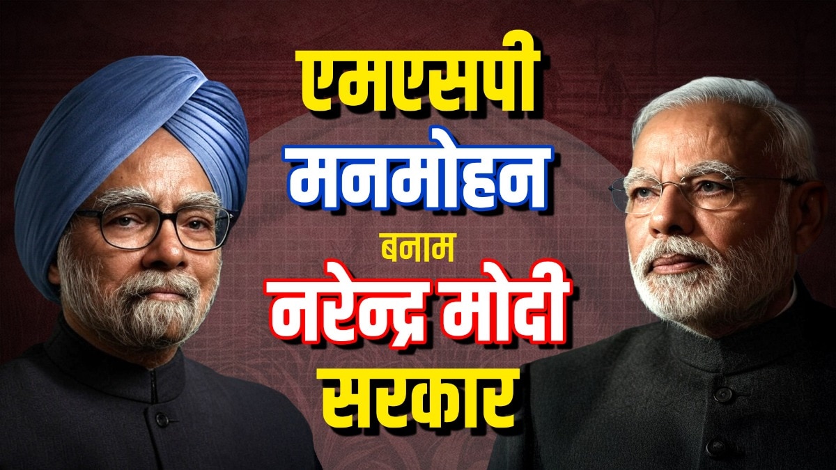 एमएसपी पर मनमोहन बनाम मोदी सरकार.