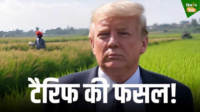 भारतीय कृषि सेक्टर पर ट्रंप की नजर