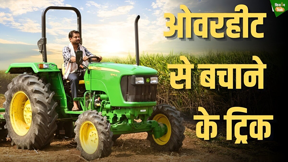 भीषण गर्मी में भी ओवरहीट नहीं होगा आपका ट्रैक्टर, बस इन बातों का रखें खयाल