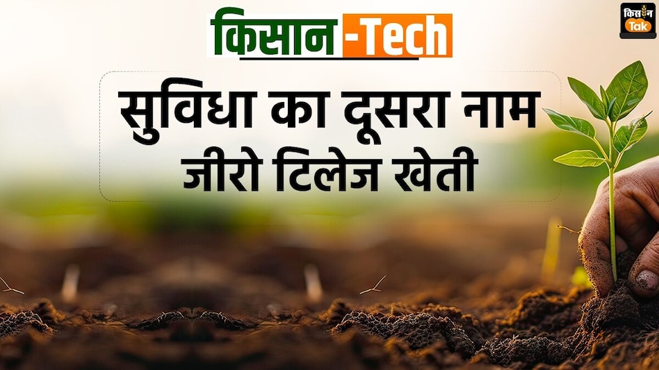 जीरो टिलेज तकनीक: कम खर्च में अधिक मुनाफा, अब किसान बनें आत्मनिर्भर जीरो टिलेज तकनीक: कम खर्च में अधिक मुनाफा, अब किसान बनें आत्मनिर्भर