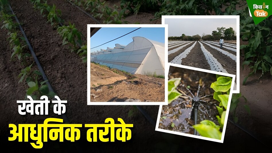 अब किसान करें नए जमाने की खेती, इन 3 आधुनिक तकनीक से होगा तगड़ा फायदा अब किसान करें नए जमाने की खेती, इन 3 आधुनिक तकनीक से होगा तगड़ा फायदा