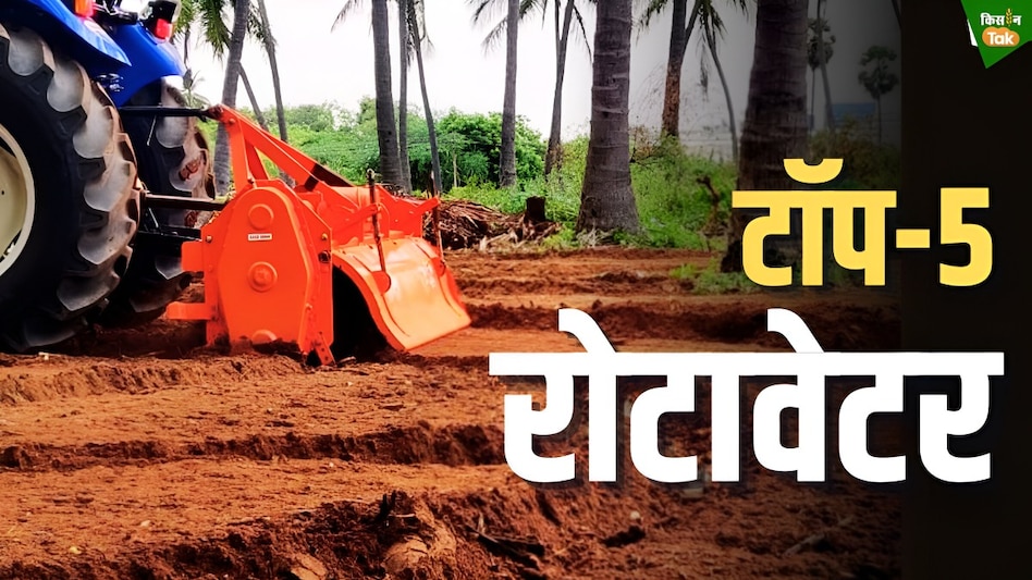 रोटावेटर लेना है तो ये हैं टॉप-5 विकल्प, जानिए दाम से लेकर खासियत रोटावेटर लेना है तो ये हैं टॉप-5 विकल्प, जानिए दाम से लेकर खासियत