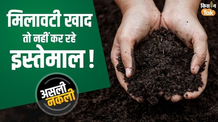 असली खाद की पहचान