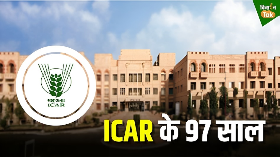 भारतीय कृषि का स्तंभ है ICAR, जानिए 97 सालों की प्रगति और परिवर्तन की कहानी  भारतीय कृषि का स्तंभ है ICAR, जानिए 97 सालों की प्रगति और परिवर्तन की कहानी