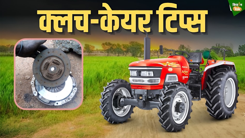 ट्रैक्टर का क्लच कहीं खराब तो नहीं हो रहा? जानिए लक्षण और रखरखाव के तरीके ट्रैक्टर का क्लच कहीं खराब तो नहीं हो रहा? जानिए लक्षण और रखरखाव के तरीके