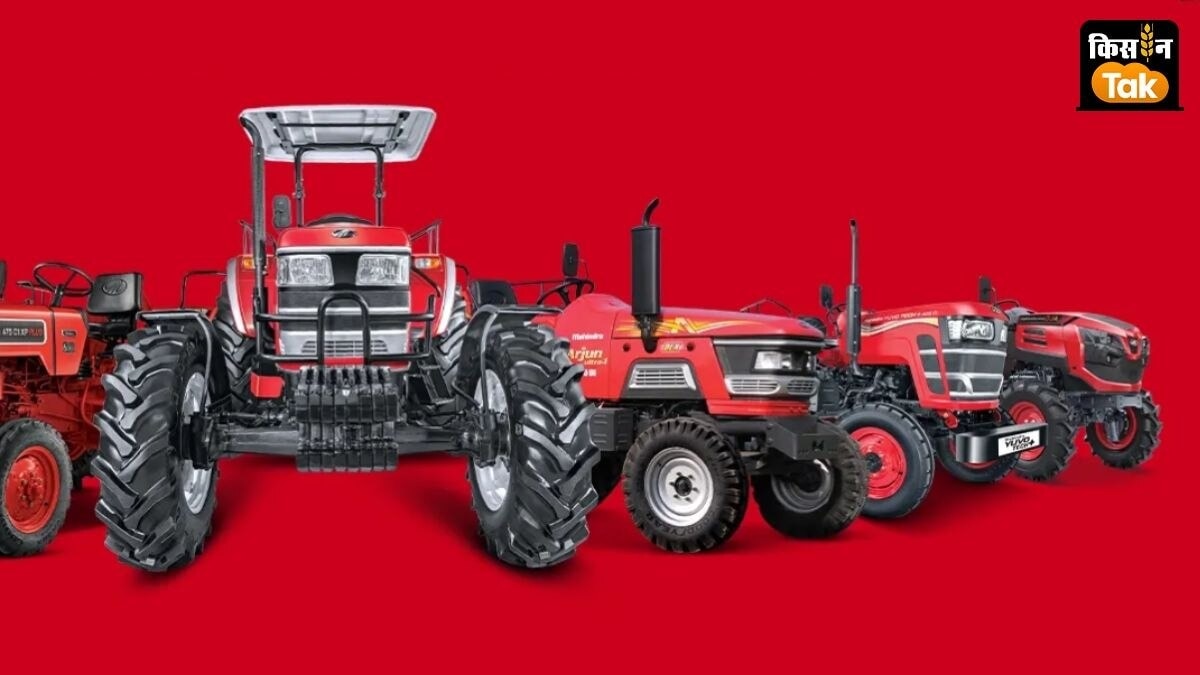 Mahindra Tractors: महिंद्रा ने जुलाई में 26990 ट्रैक्टर बेचे, बिक्री में 5 फीसद का उछाल