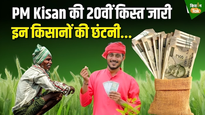 पीएम किसान की 20वीं किस्त जारी