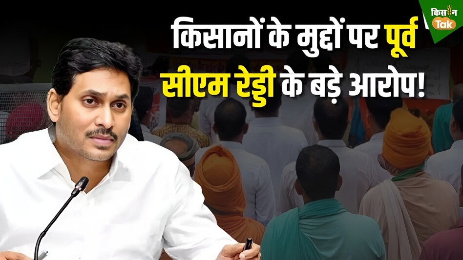 आंध्र प्रदेश के सीएम पर किसानों के साथ विश्वासघात का आरोप, पूर्व सीएम रेड्डी ने कह दी ये बड़ी बातें... आंध्र प्रदेश के सीएम पर किसानों के साथ विश्वासघात का आरोप, पूर्व सीएम रेड्डी ने कह दी ये बड़ी बातें...