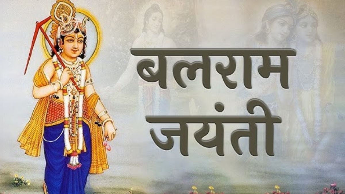 भगवान बलराम जयंती