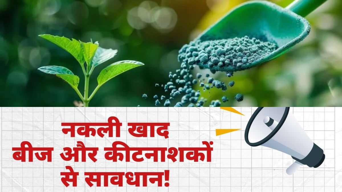 नकली खाद-बीज बेचने वालों को जेल भिजवाएं