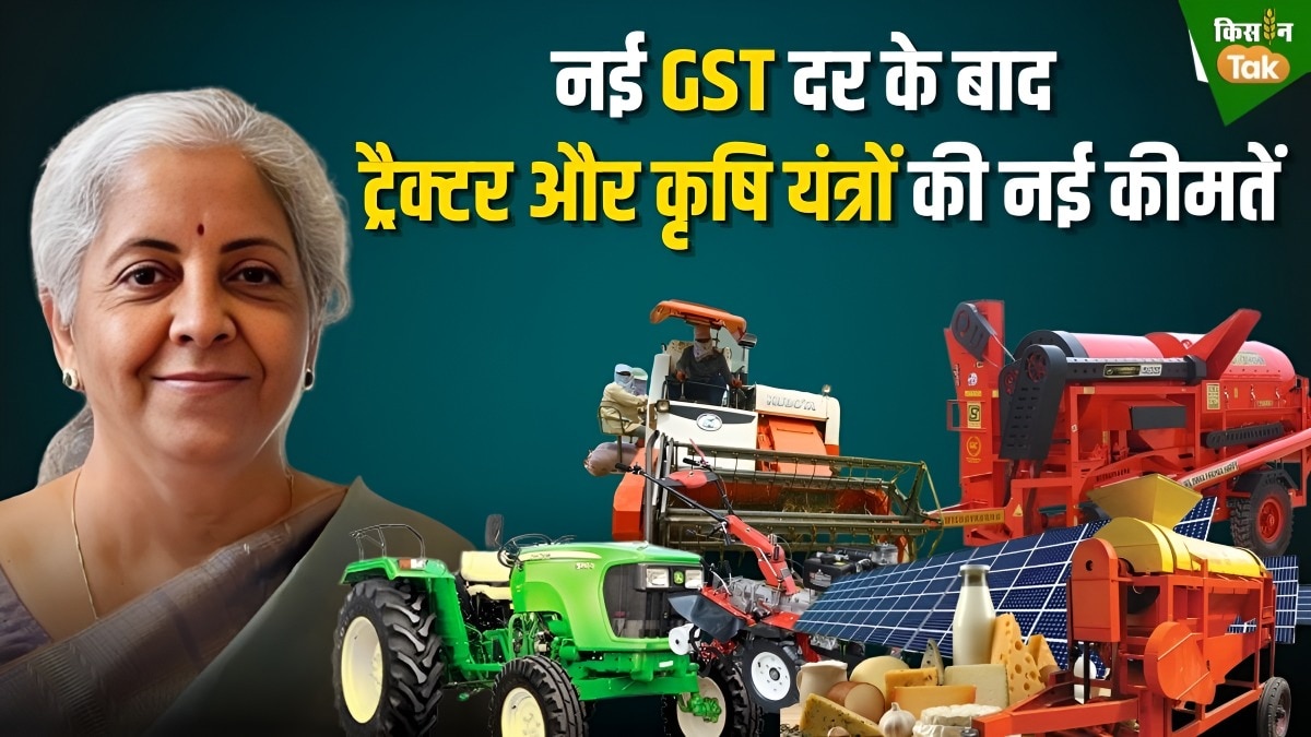 GST दरों में बदलाव के बाद ट्रैक्टर खरीदना आसान, जानिए किन कृषि यंत्रों पर कितनी छूट क्या हैं नई कीमतें?