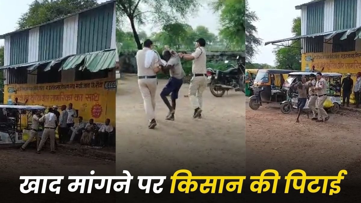 खाद मांगने पर पुलिस ने किसान को लगाए लात-घूंसे, अन्नदाता ने बताई दास्तां...
