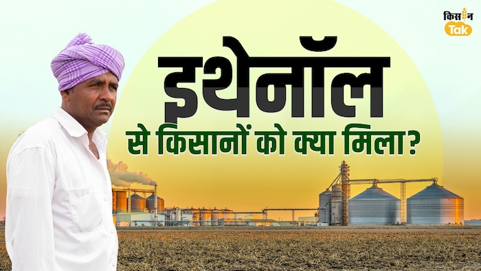 इथेनॉल से किसानों को क्या मिला?