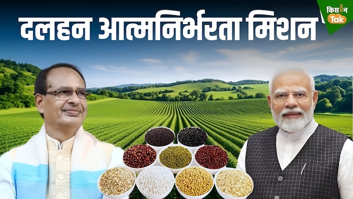 दलहन आत्मनिर्भरता मिशन