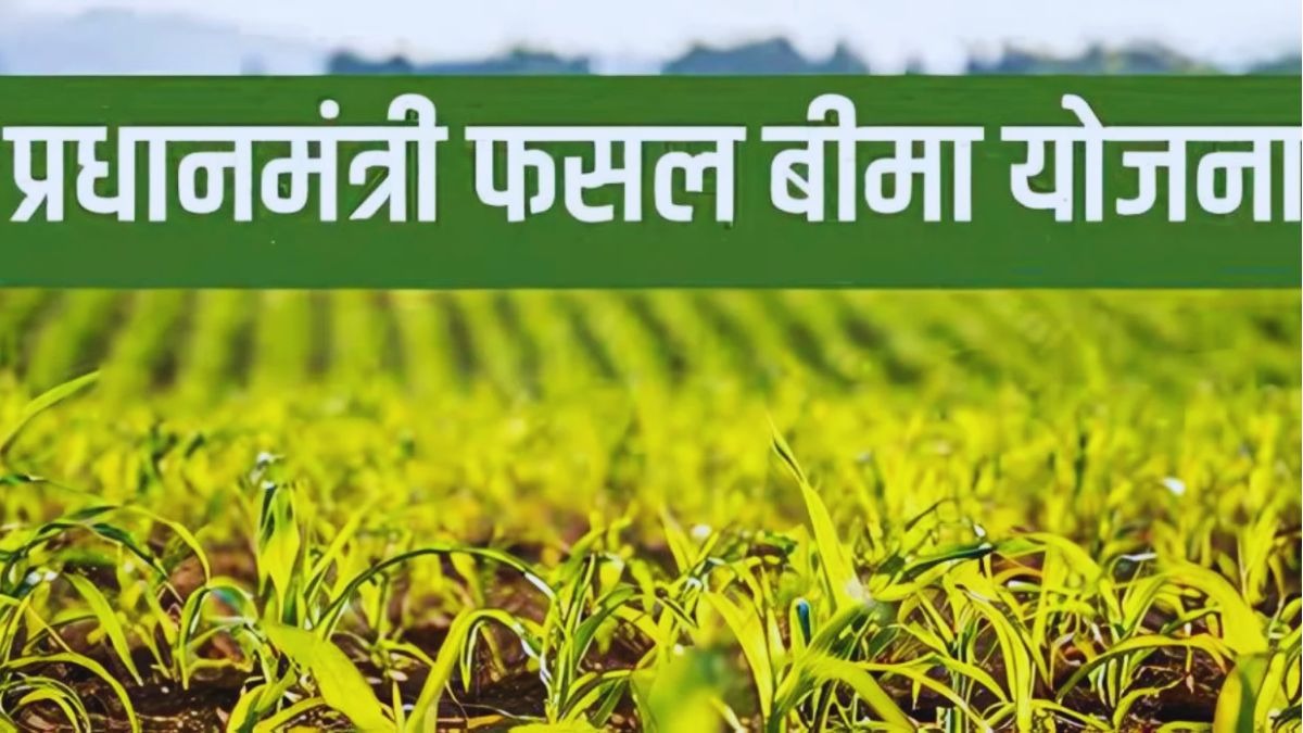 पीएम फसल बीमा योजना (PM Crop Insurance)