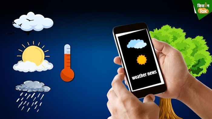 मौसम की मिलेगी सटीक जानकारी