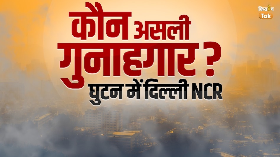 किसान सुधरा, पर दिल्ली-एनसीआर की हवा बिगड़ी, प्रदूषण का असली गुनाहगार कौन किसान सुधरा, पर दिल्ली-एनसीआर की हवा बिगड़ी, प्रदूषण का असली गुनाहगार कौन