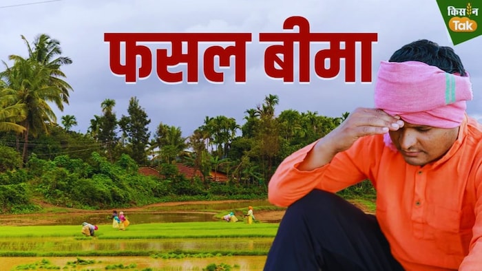 फसल बीमा योजना