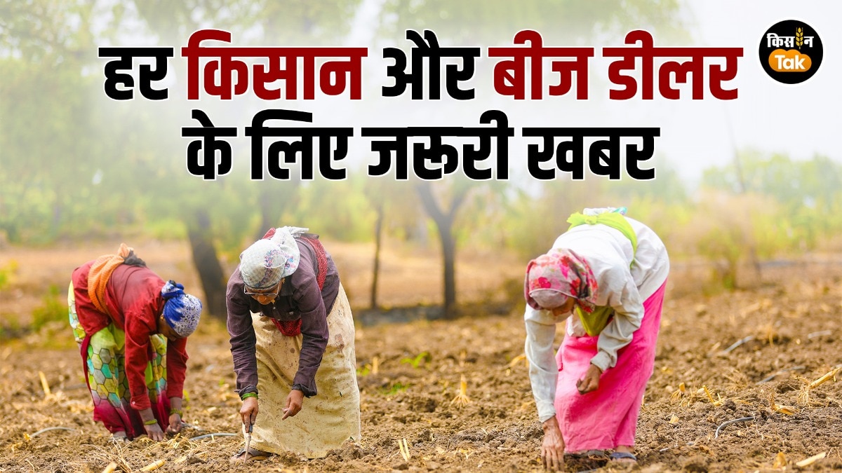 Seed Bill 2025: नए बीज विधेयक में क्या होगा खास, जरूर जान लें ये 5 प्वॉइंट, जेल भी हो सकती है