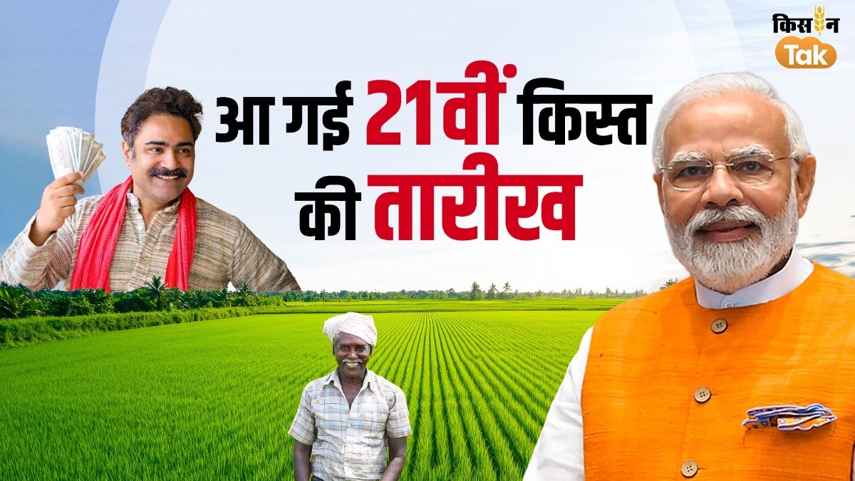 PM Kisan: बस कुछ ही घंटों में किसानों के खाते में आएगी 21वीं किस्त, 2,000 पाने के लिए तुरंत करें eKYC