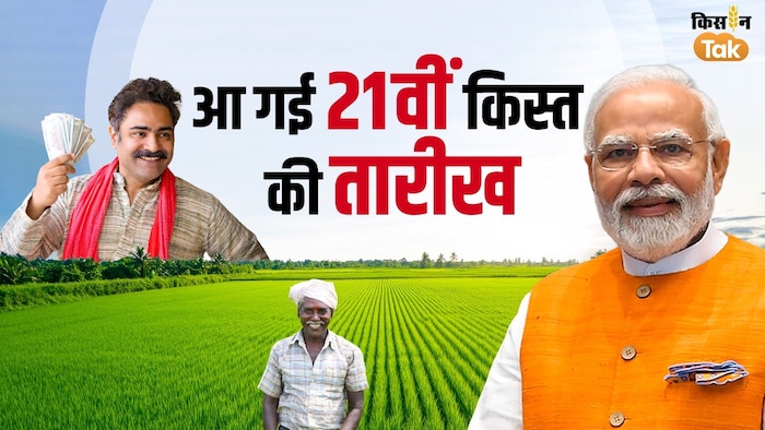 PM Kisan Yojana 21st Installment Release Date announced