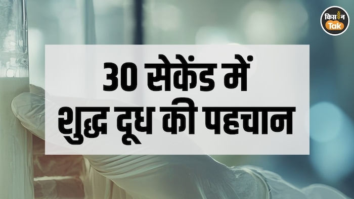 ऐसे करें दूध की पहचान!