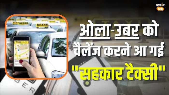 शुरू हो गई सहकार टैक्सी