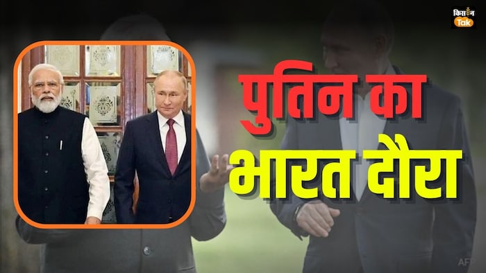 कैसा रहेगा पुतिन का भारत दौरा