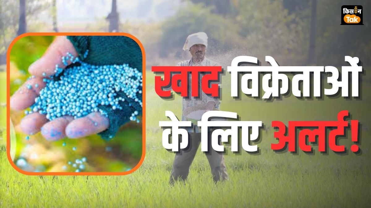 Alert! महंगी खाद बेचने वालों की अब खैर नहीं, रेट भी फिक्स, इस हेल्पलाइन नंबर पर करें शिकायत