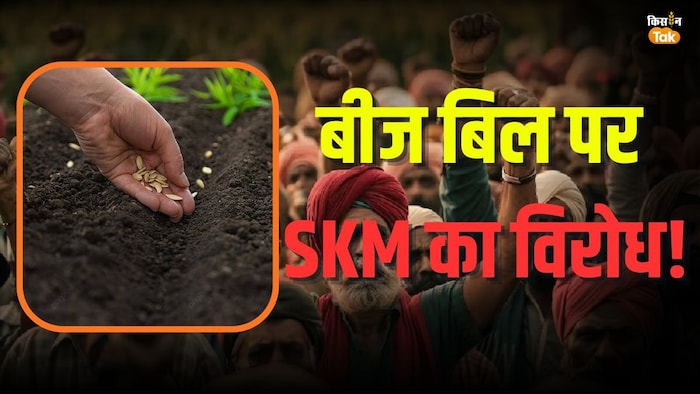 बीज बिल पर किसानों का हल्लाबोल