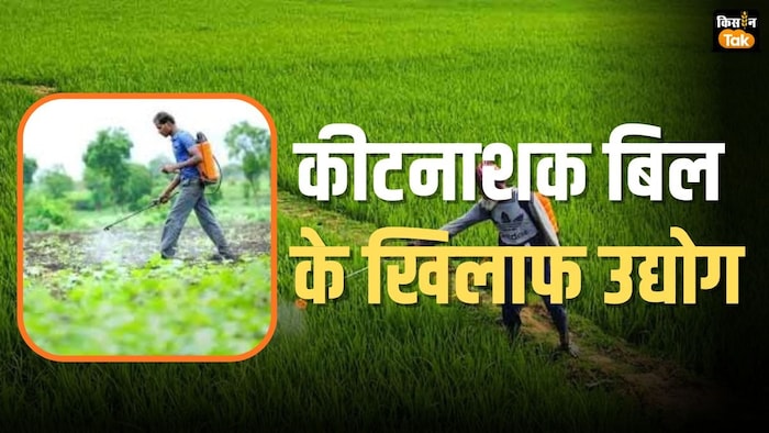 कीटनाशक प्रबंधन बिल