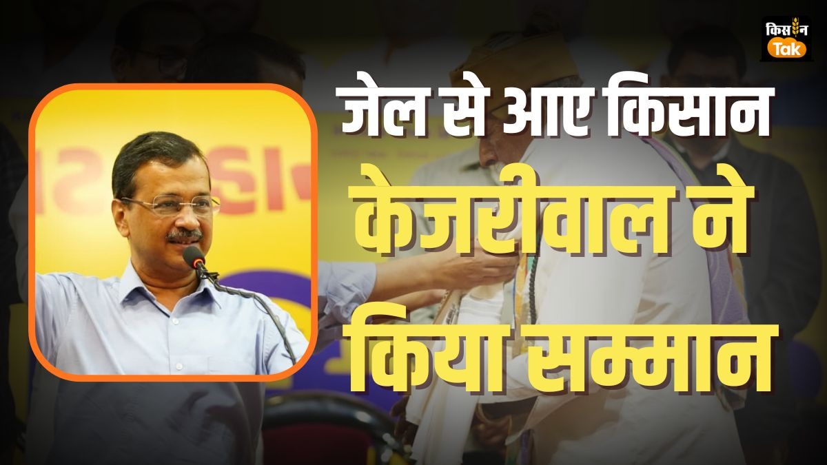 गिरफ्तार किसानों का जमानत के बाद अरविंद केजरीवाल ने किया सम्मान, कर दिया ये बड़ा ऐलान