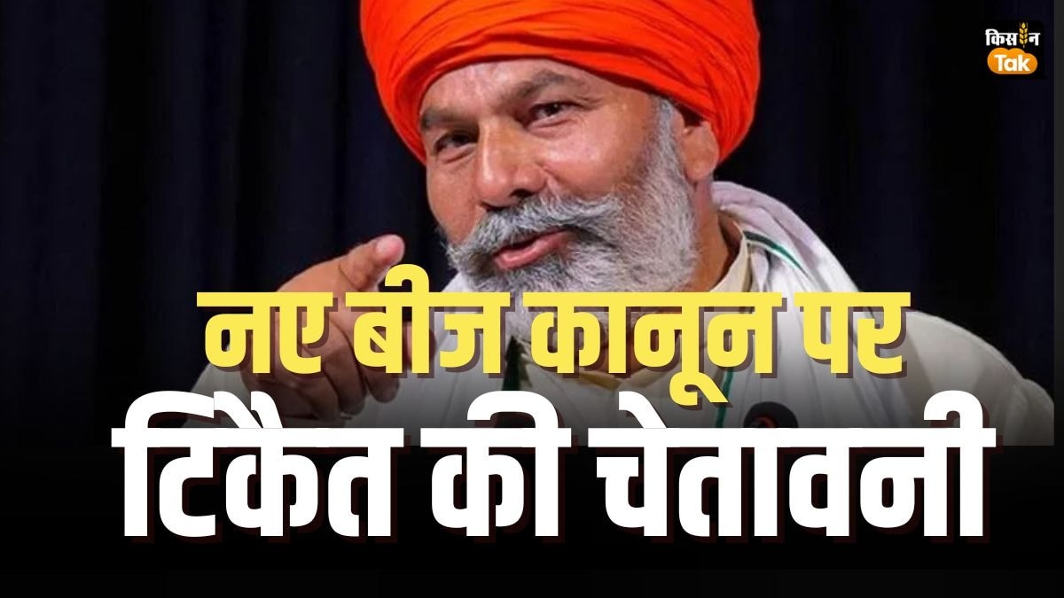 Rakesh Tikait ने नए बीज कानून के '5 खतरे' गिनाए, कहा- संसद की चर्चा पर नजर, बताई अपनी रणनीति