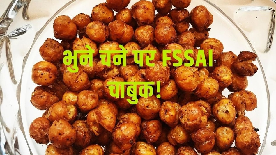 भुने चने में खतरनाक केमिकल Auramine की मौजूदगी! अब FSSAI ने उठाया यह बड़ा कदम भुने चने में खतरनाक केमिकल Auramine की मौजूदगी! अब FSSAI ने उठाया यह बड़ा कदम